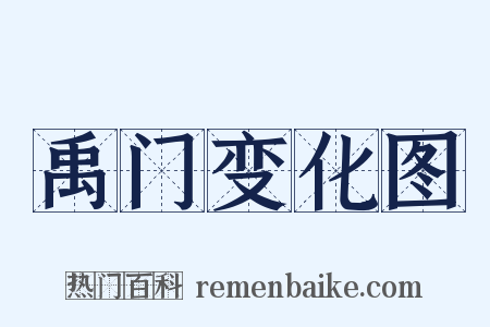 禹门变化图是什么意思的图片